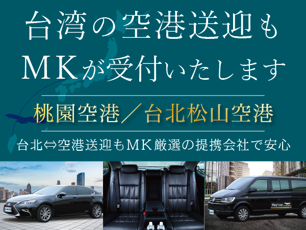 ＜台湾＞台北⇔桃園空港・台北松山空港送迎