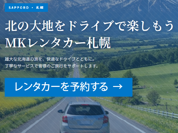 MKレンタカー新千歳空港店OPEN