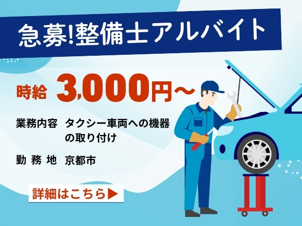 自動車整備士大募集