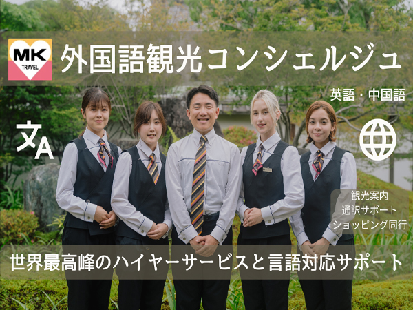 京都のプライベート観光コンシェルジュ