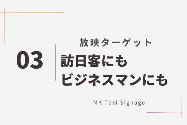 MKタクシーデジタルサイネージ