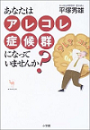 あなたはアレコレ症候群になっていませんか?