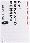 ハイ、MKタクシーの青木定雄です―「京都発」しなやか・したたか経営