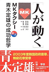 韓流 人が動く―MKタクシー青木定雄の成功哲学