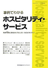 事例でわかる ホスピタリティ・サービス
