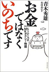 お金ではなくいのちです―もうひとつのMKタクシー物語