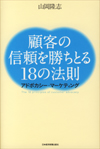 顧客の信頼を勝ちとる18の法則-アドボカシー・マーケティング