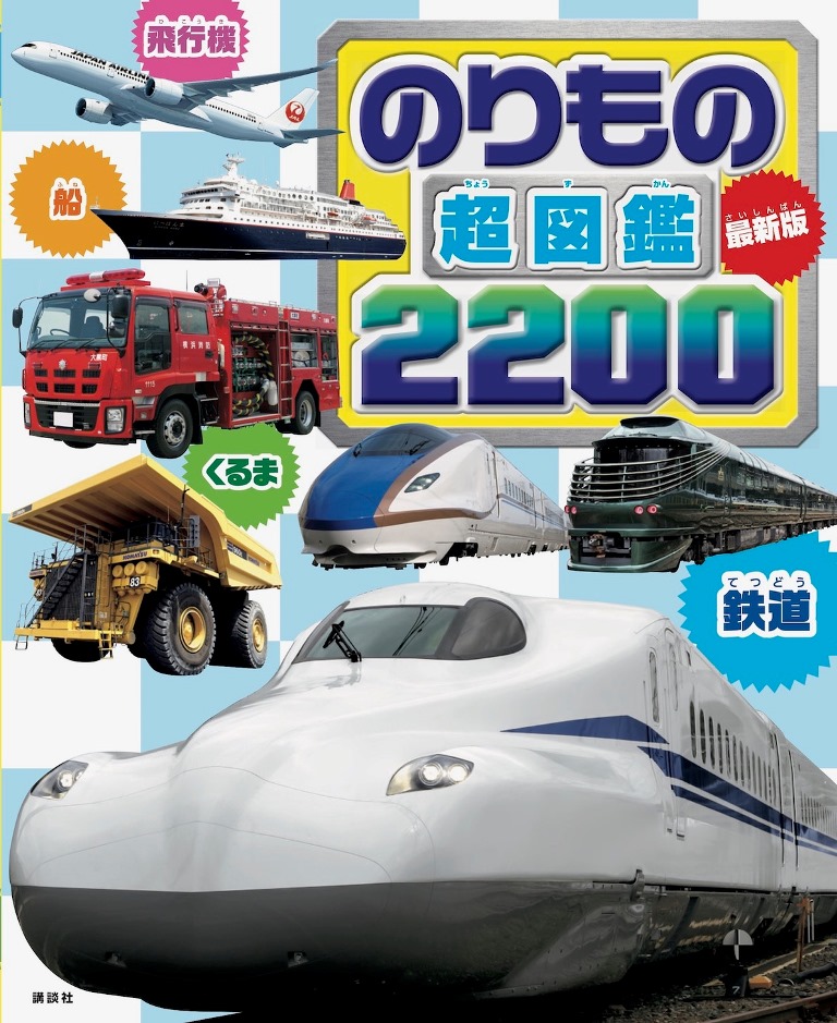 最新版のりもの超図鑑2200