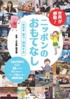『世界が感動！ ニッポンのおもてなし』