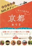 >MKタクシーがご案内 とっておきの京都めぐり