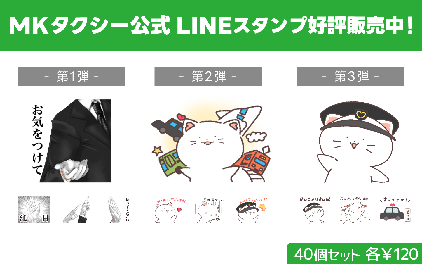 MKタクシー公式LINEスタンプ好評販売中