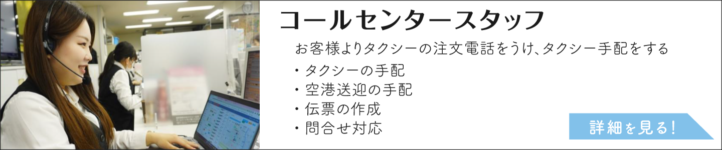 コールセンタースタッフ