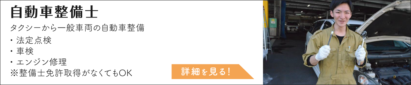 自動車整備士