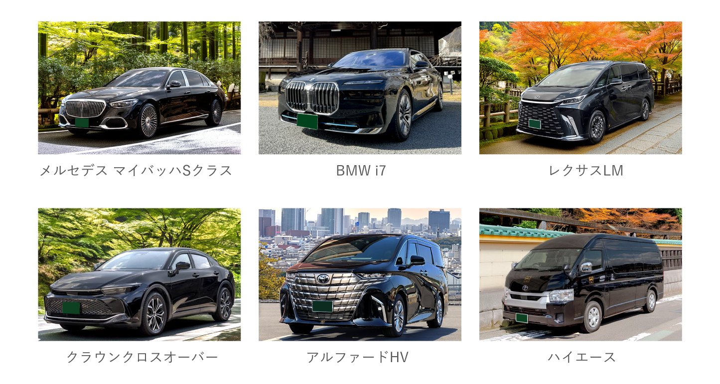 ハイヤー車両一覧