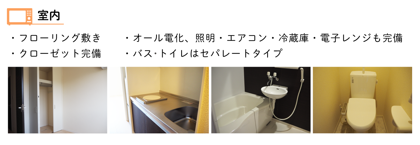 フローリング敷き・オール電化・照明・エアコン・冷蔵庫・電子レンジ・クローゼットも完備・バストイレセパレート・男女別ランドリールーム・洗濯・乾燥・ズボンプレッサー・靴磨き機あり