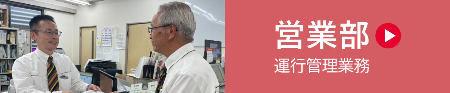 営業所(運行管理業務)