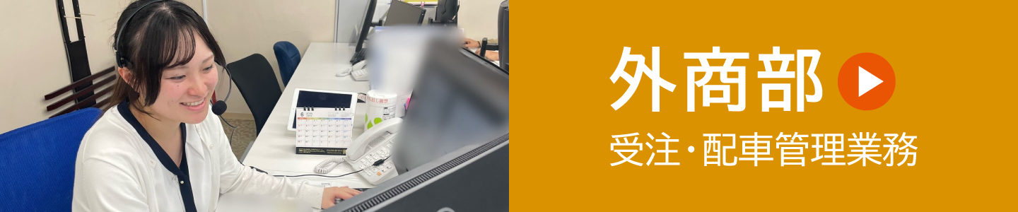 外商部(受注・配車管理業務)