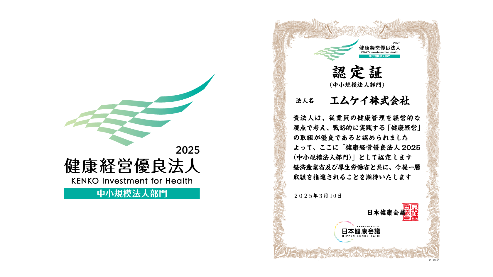 健康経営優良法人2025