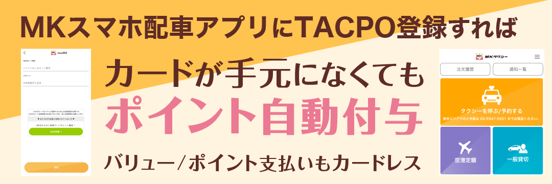 MKスマホ配車アプリリニューアル