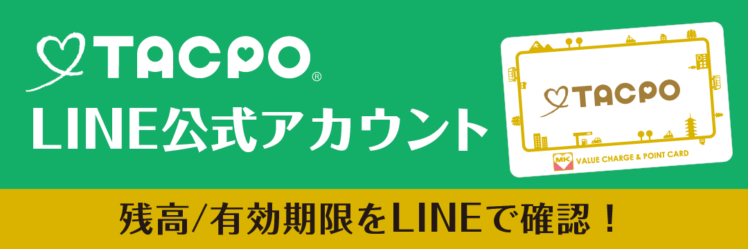 TACPO LINE公式アカウント 残高/有効期限をLINEで確認！