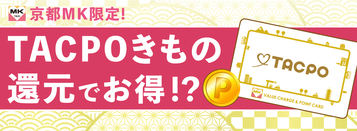 MK京都限定！TACPOきもの還元でお得！