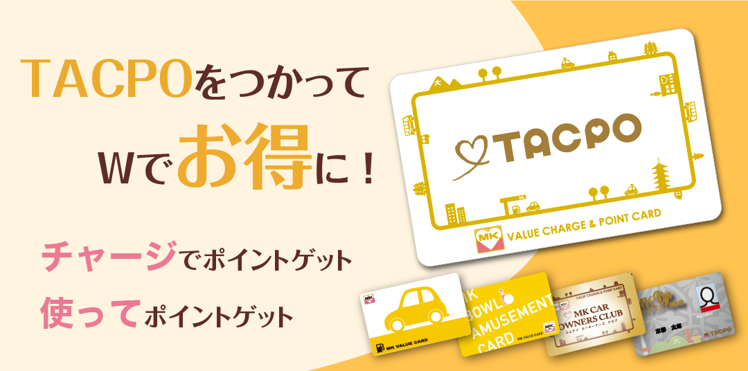 tacpoを使ってさらにお得に