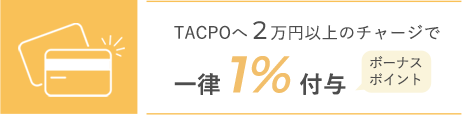 TACPOへ2万円以上のチャージで一律1%付与