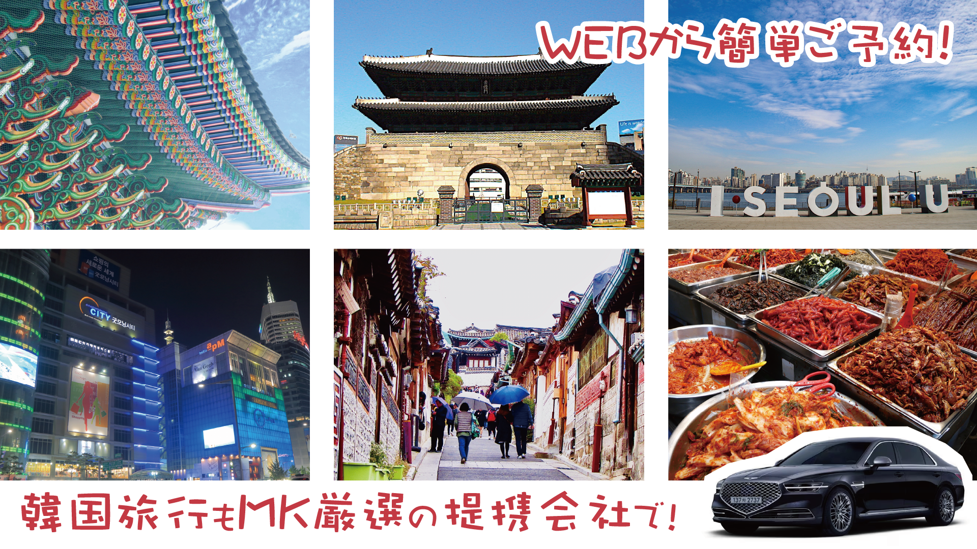 韓国旅行もMK厳選の提携会社におまかせ