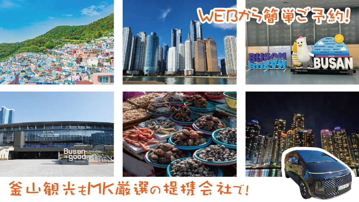 釜山観光もMK厳選の提携会社におまかせ
