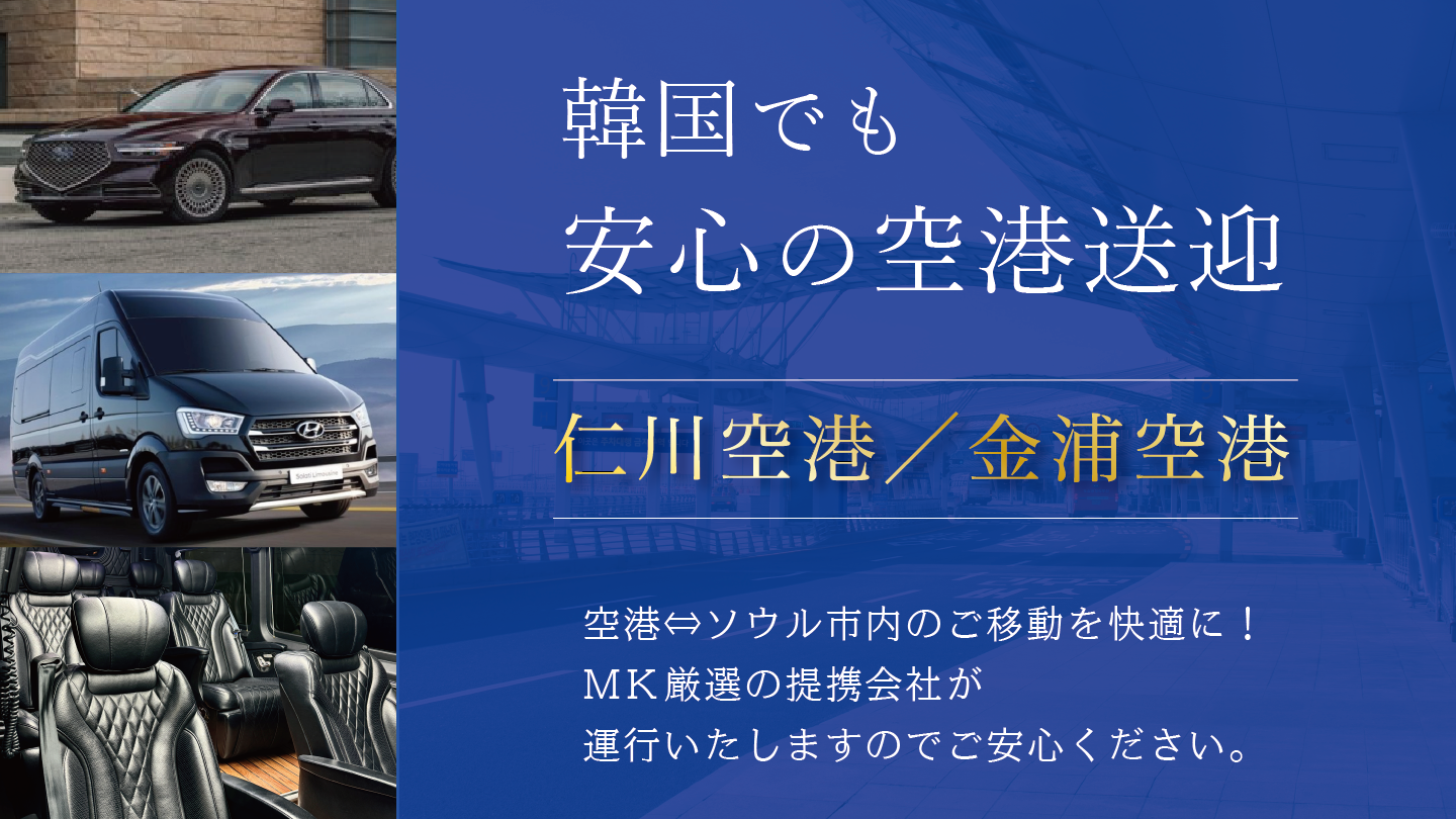 仁川空港／金浦空港⇔ソウル市内の空港送迎タクシー