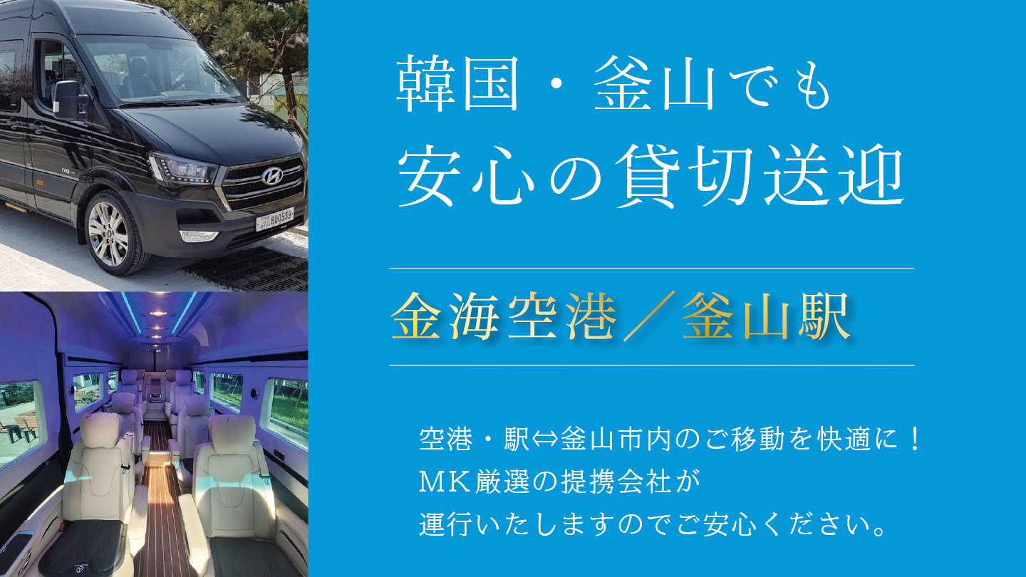 金海空港／釜山駅⇔釜山市内の貸切送迎