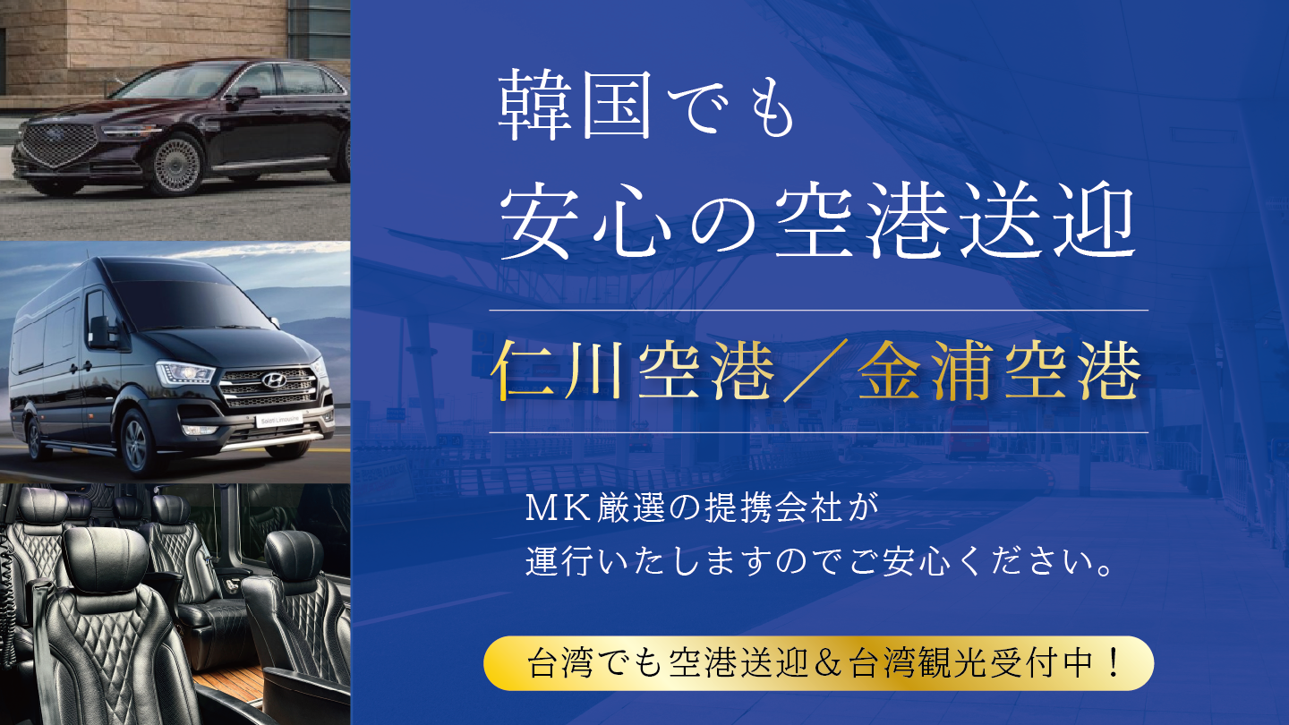 仁川空港・金浦空港とソウルを結ぶ空港送迎受付開始