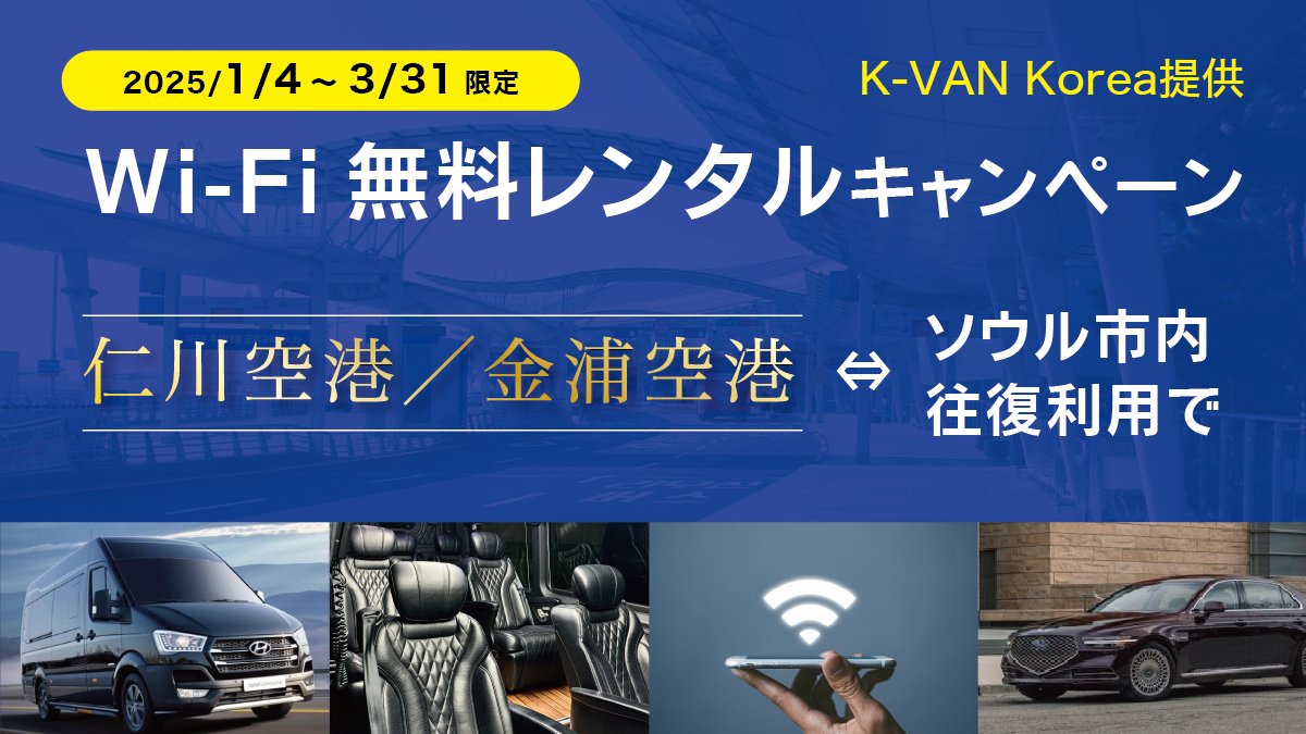 【期間限定】Wi-Fi無料レンタルキャンペーン