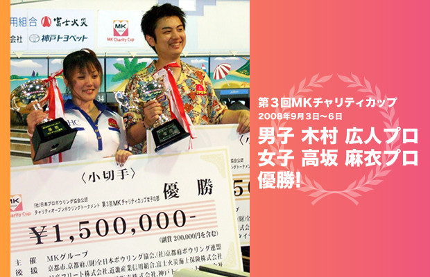 優勝：木村広人プロ・高坂麻衣プロ