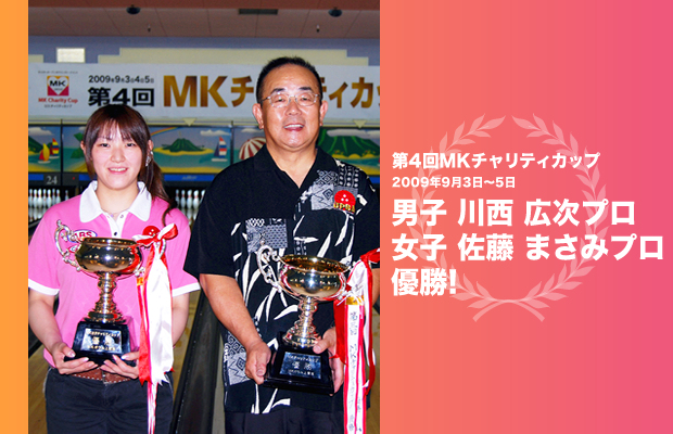 優勝：川西広次プロ・佐藤まさみプロ