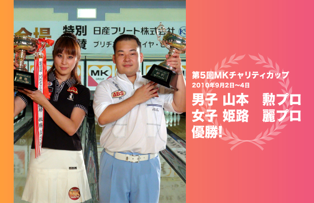 優勝：山本勲プロ・姫路麗プロ