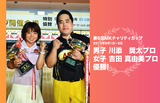 優勝：川添奨太プロ・吉田真由美プロ
