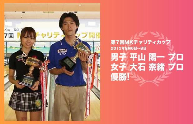 優勝：平山陽一プロ・大石奈緒プロ