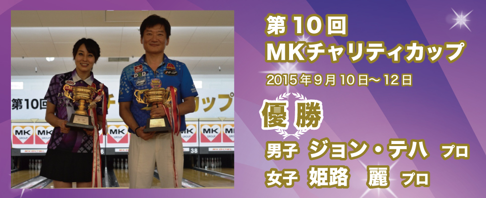 MKチャリティカップ 第10回大会（2015年）の記録