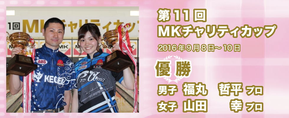 MKチャリティカップ 第11回大会（2016年）の記録
