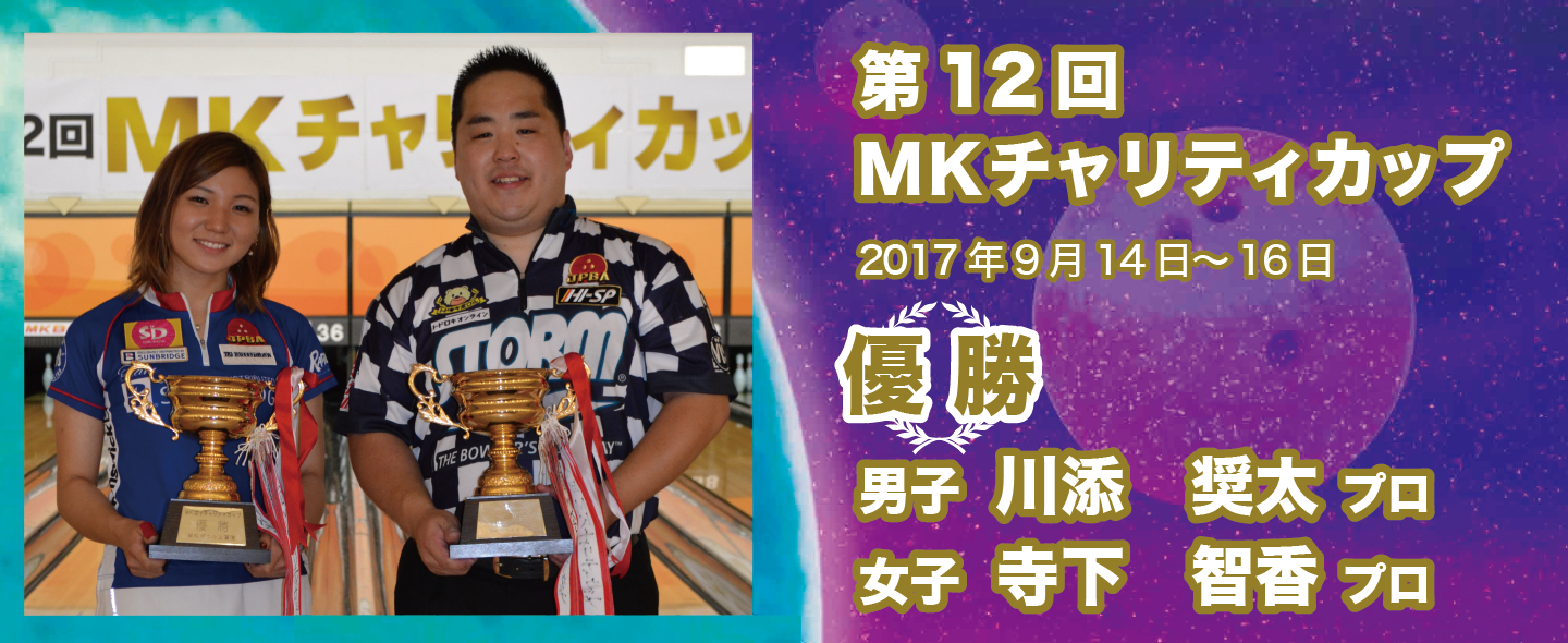 MKチャリティカップ 第12回大会（2017年）の記録
