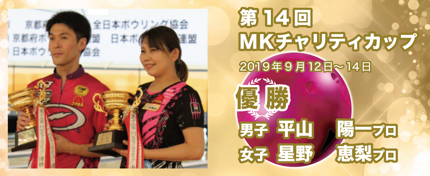 MKチャリティカップ 第14回大会（2019年）の記録