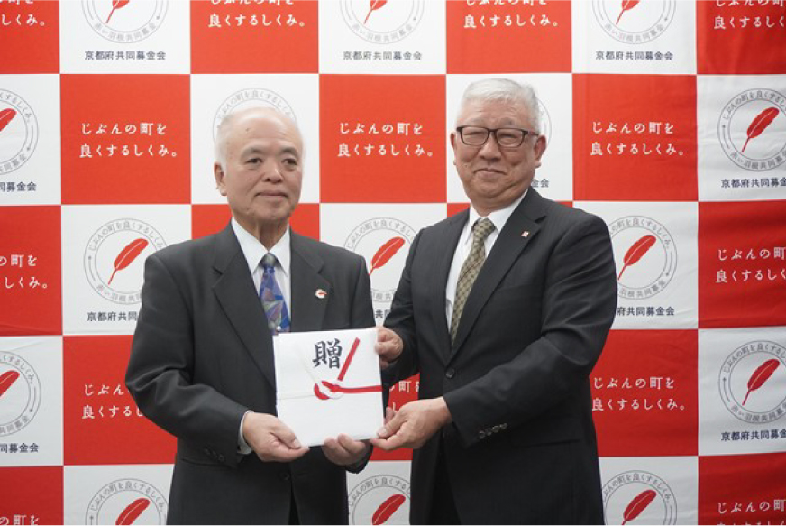 京都府共同募金会様に寄付贈呈