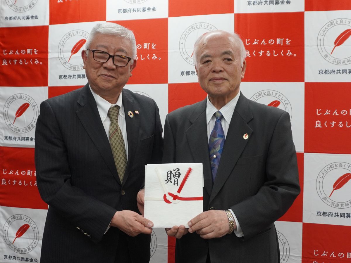 京都府共同募金会様に寄付贈呈