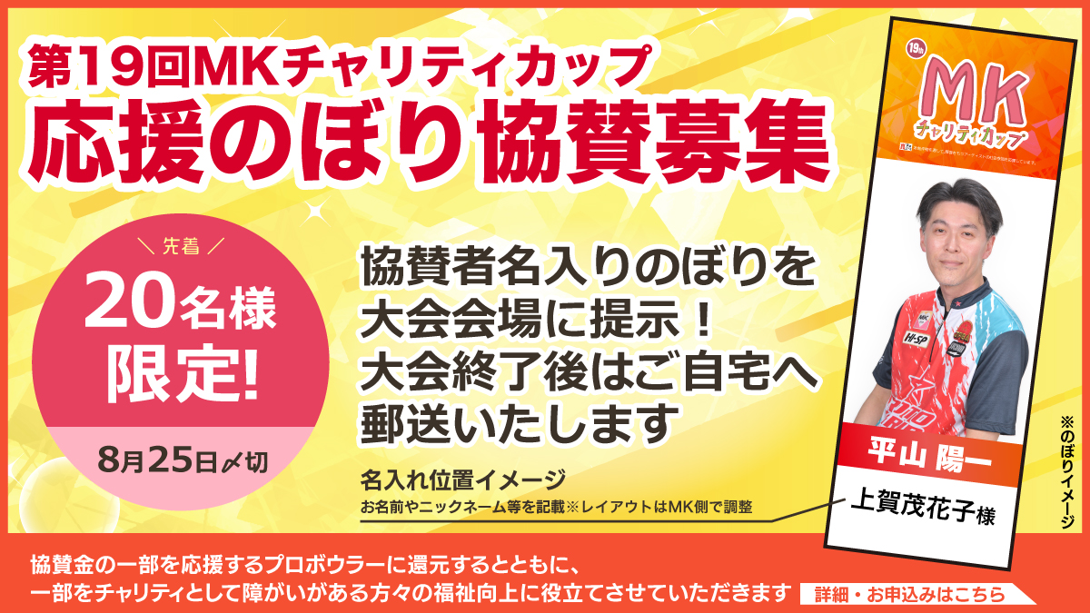 第19回MKチャリティカップ応援のぼり協賛募集