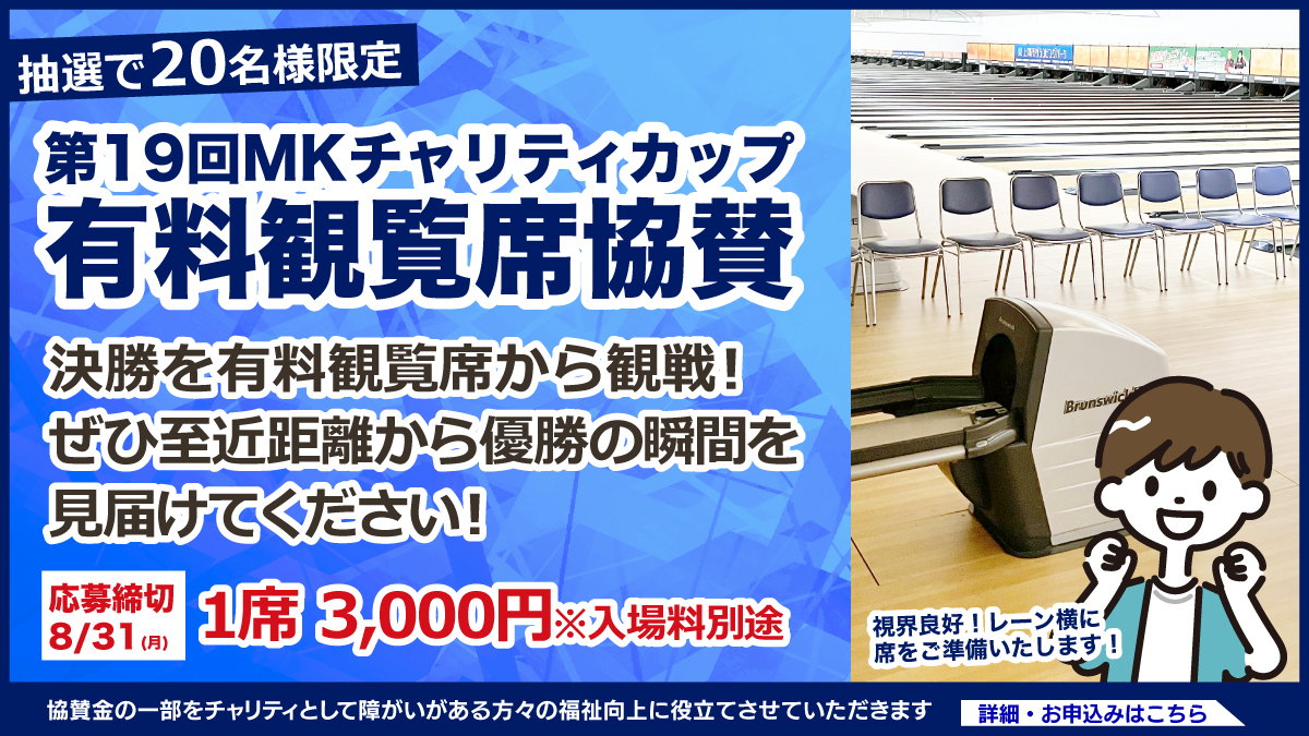 有料観覧席協賛募集