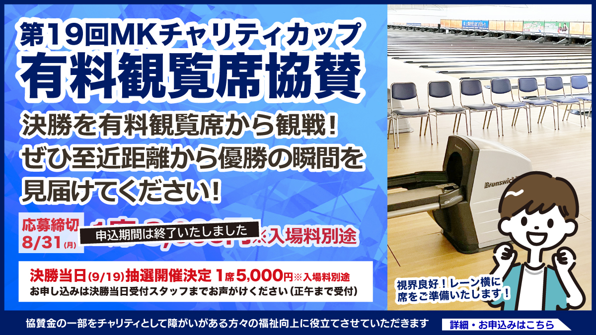 有料観覧席協賛募集