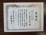 感謝状をいただきました