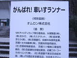 「第18回全国車いす駅伝競走大会」に協賛寄付