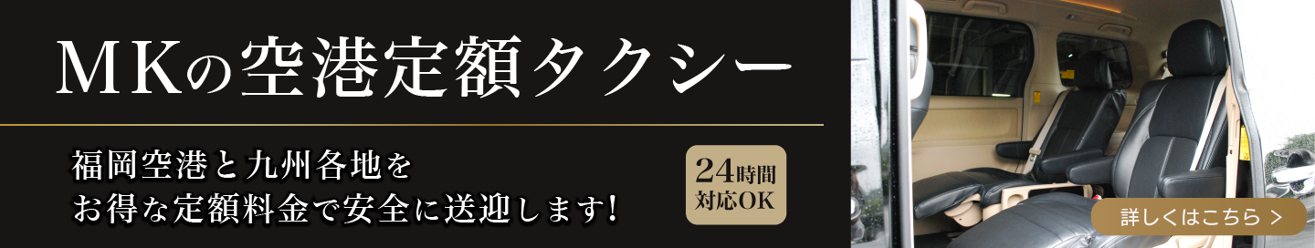 MKの空港定額タクシー